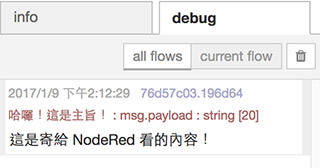 在 Node-RED 的 debug 訊息收到這信的主旨與內容