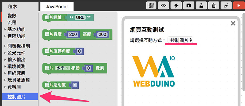 Webduino Blockly 網頁互動區 - 控制圖片