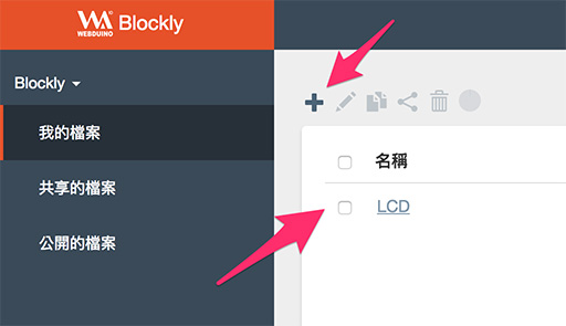 建立 Webduino Blockly 程式積木專案