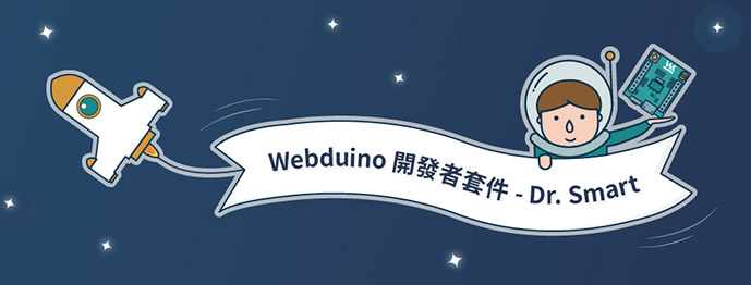 Webduino 開發者套件 - Dr. Smart