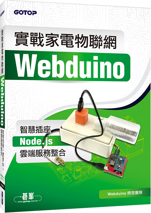 Webduino 實戰家電物聯網 - 智慧插座 x Node.js x 雲端服務整合