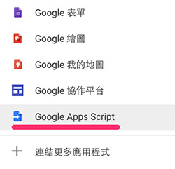 雲端印碟新增選項中可看到 Google Apps Script