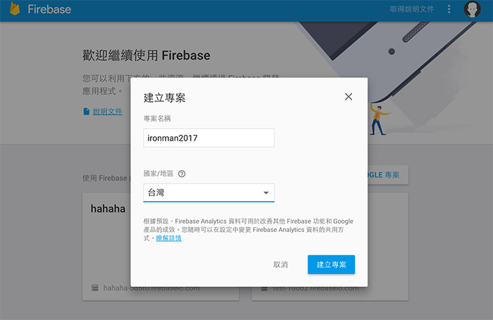 Firebase 建立專案