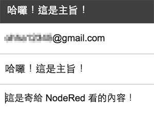 寄信給 Node-RED