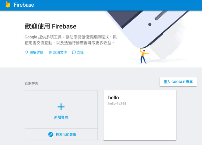 建立 Firebase 專案